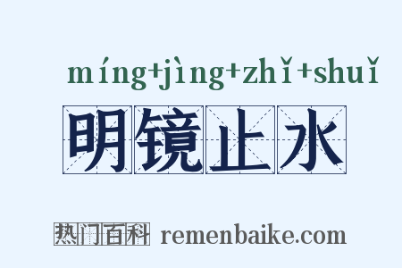 明镜止水是什么意思的图片